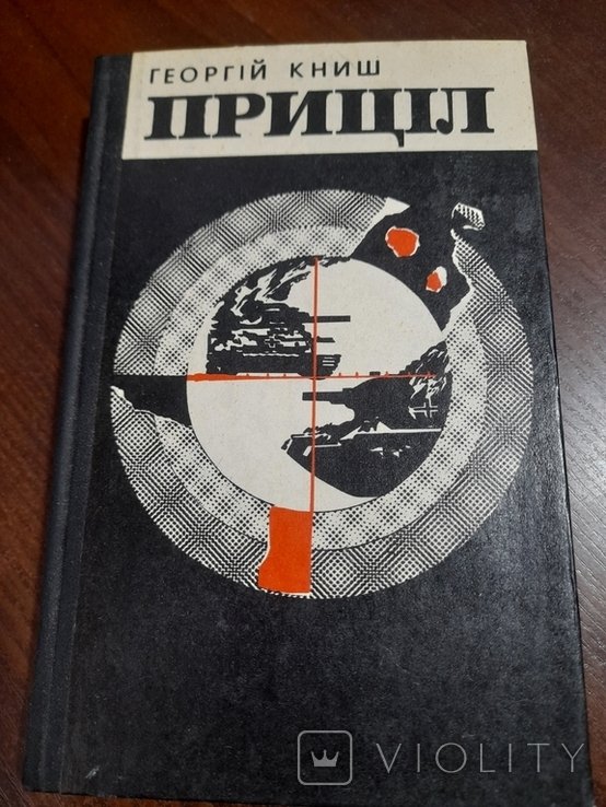 Г. Книш. Прицел