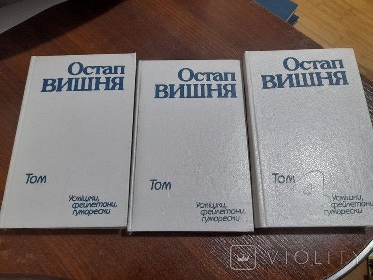 О. Г. Вишня. Том 1, 3, 4