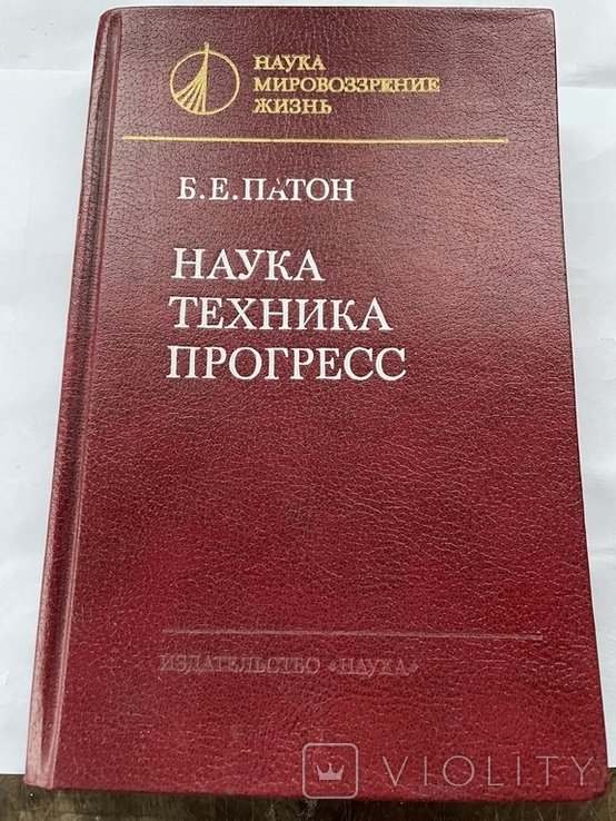 Б.Е. Патон. Наука техника прогресс