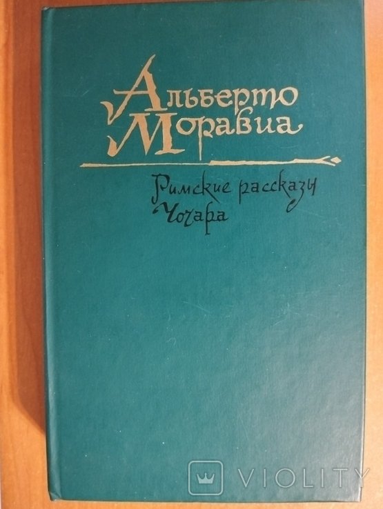 А. Моравиа. Римские рассказы. Чочара