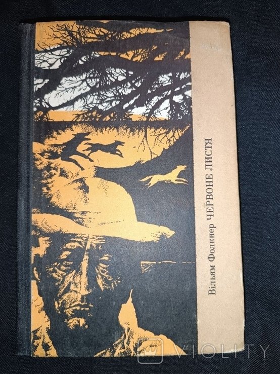 В. Фолкнер. Червоне листя