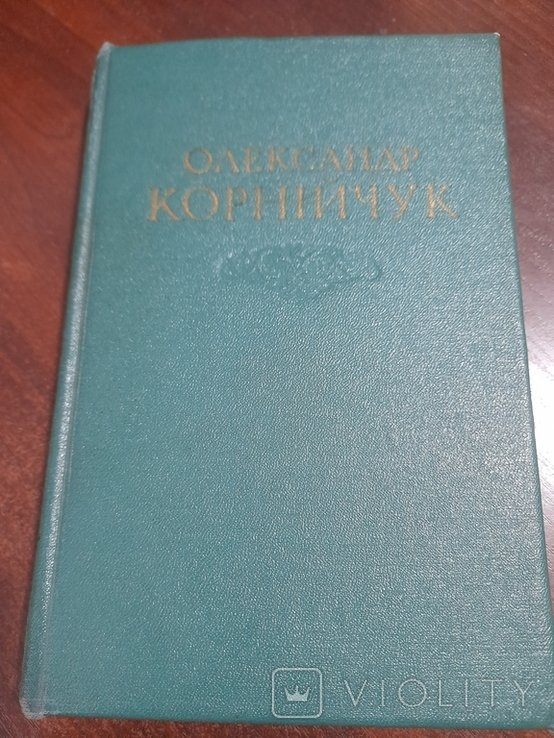 О. Корнийчук. Том 1