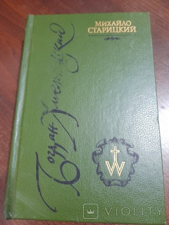 М. Старицький. Том 3