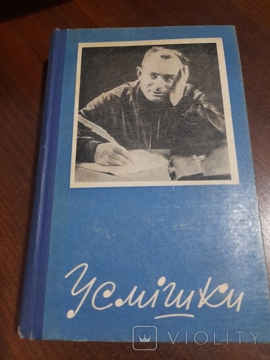 О. Г. Вишня. Усмішки. Том 1