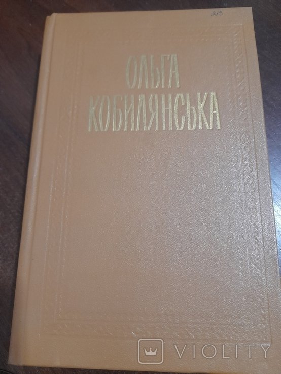 О. Кобилянська. Том 1