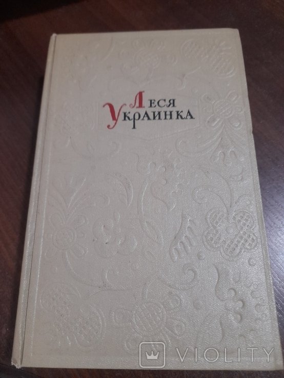 Л. Українка. Том 4