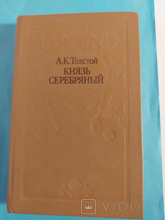 А.К. Толстой. Серебряный роман