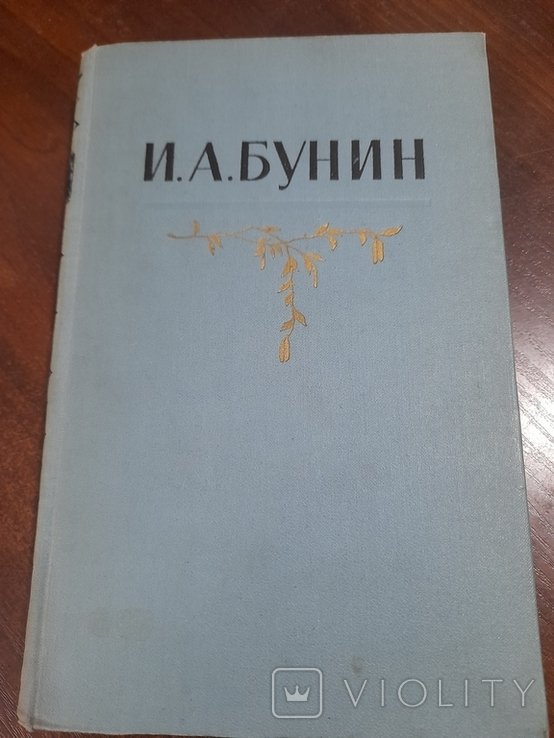 И.А. Бунин. Том 3