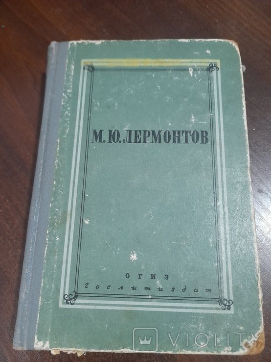 М.Ю. Лермонтов. Том 3
