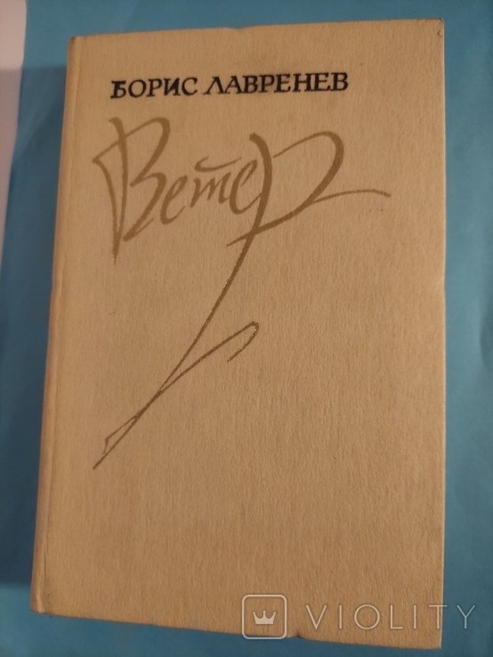 Б.Л. Лавренев. Повести, рассказы