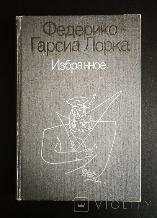 Ф.Г. Лорка. Избранное