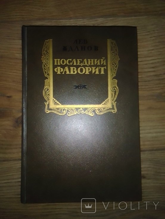 Л. Жданов. Последний фаворит