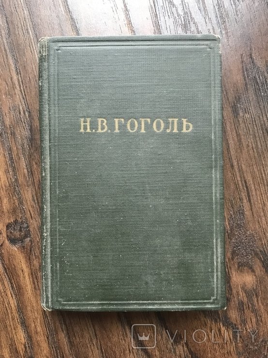 Н.В. Гоголь. Ревизор