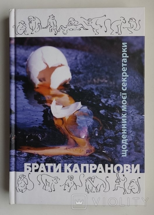 Б. Капранов. Дневник моей секретарши