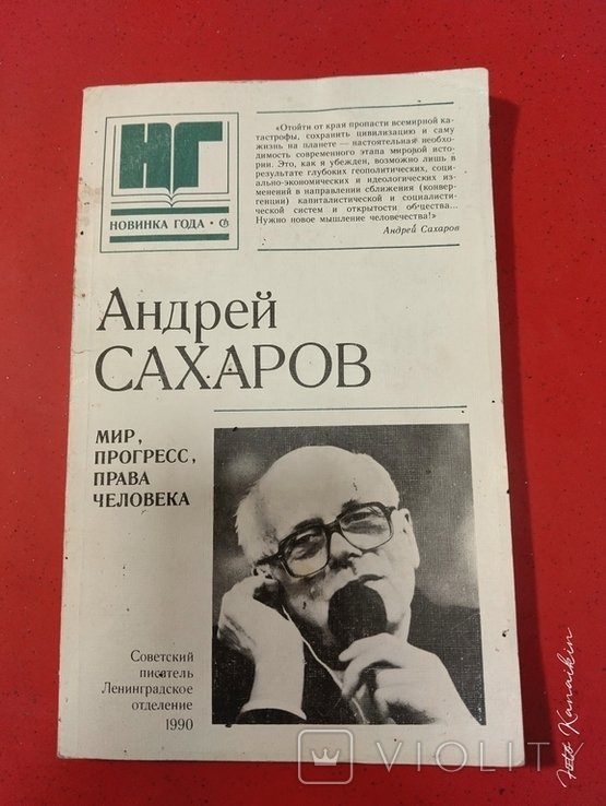 А.Д. Сахаров. Мир, прогресс, права человека