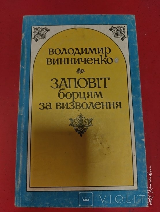 В. Винниченко. Заповіт борцям за визволення