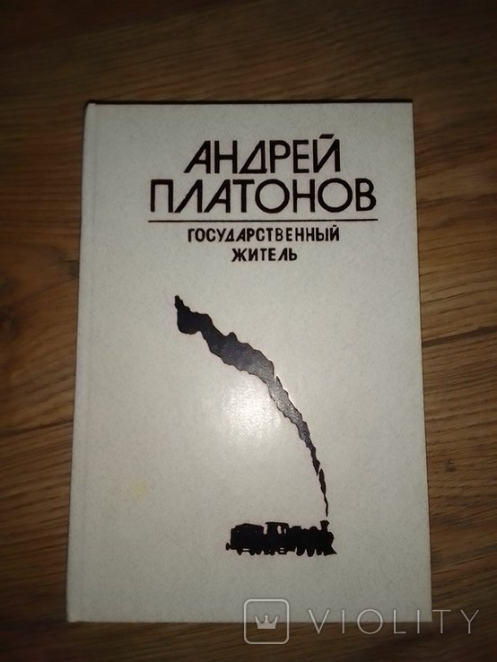 А.П. Платонов. Государственный житель