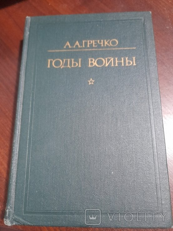 А.А. Гречко. Годи войны