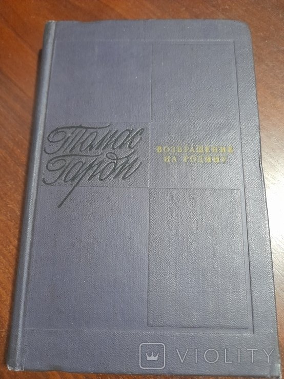Т. Гарди. Возвращение на родину