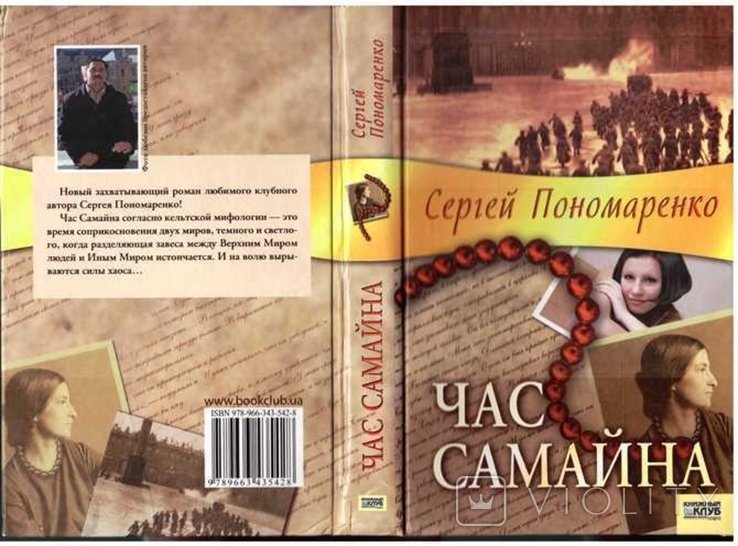 С. Пономаренко. Час Самайна