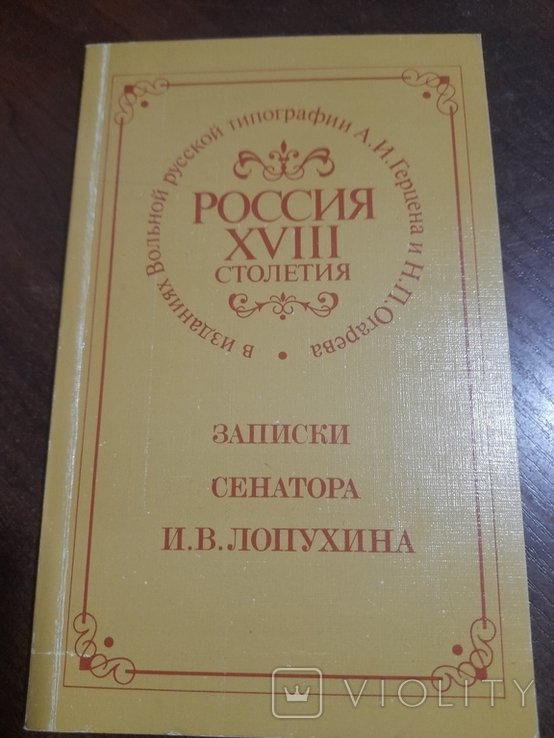 И.В. Лопухин. Записки сенатора