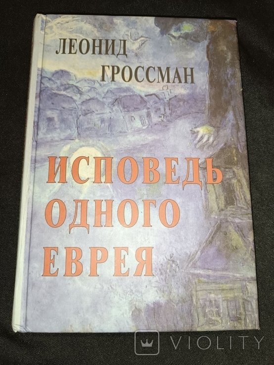 Л. Гроссман. Исповедь одного еврея