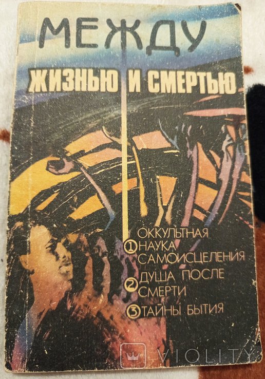 Между жизнью и смертью. Оккультная наука самоисцеления