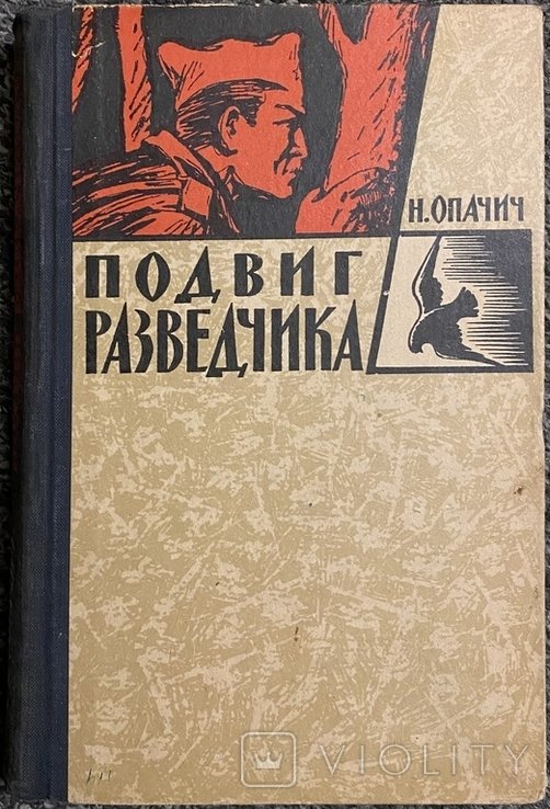 Н. Опачич. Подвиг разведчика