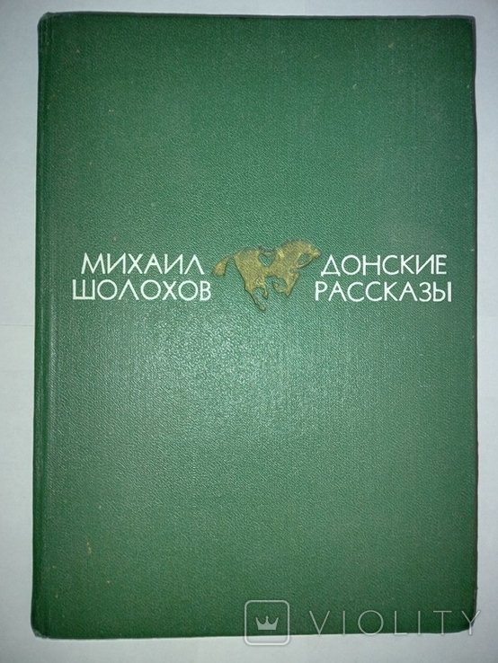 М. Шолохов. Донские рассказы