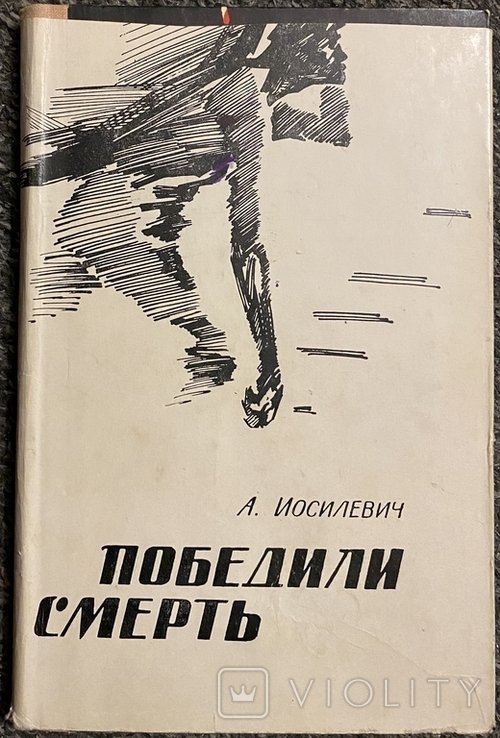 А. Иосилевич. Победили смерть