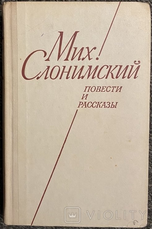 М.Л. Слонимский. Повести и рассказы