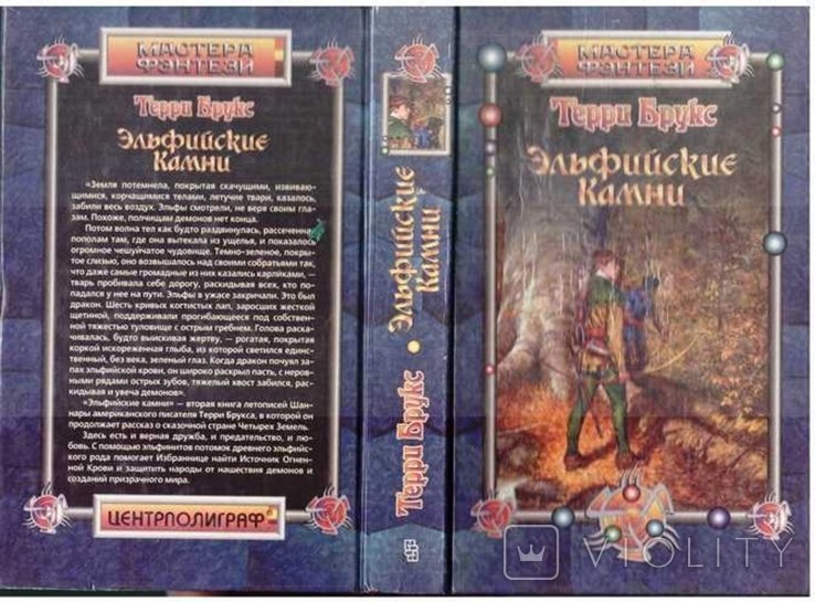 Т. Брукс. Эльфийские Камни