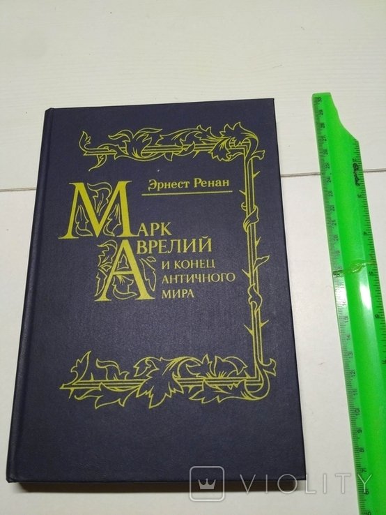 Э. Ренан. Марк Аврелий и конец античного мира