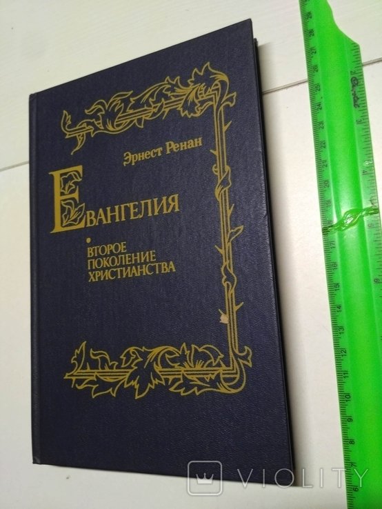 Э. Ренан. Евангелия Второе поколение христианства