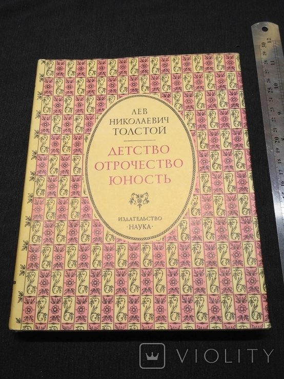 Л.Н. Толстой. Детство, отрочество, юность