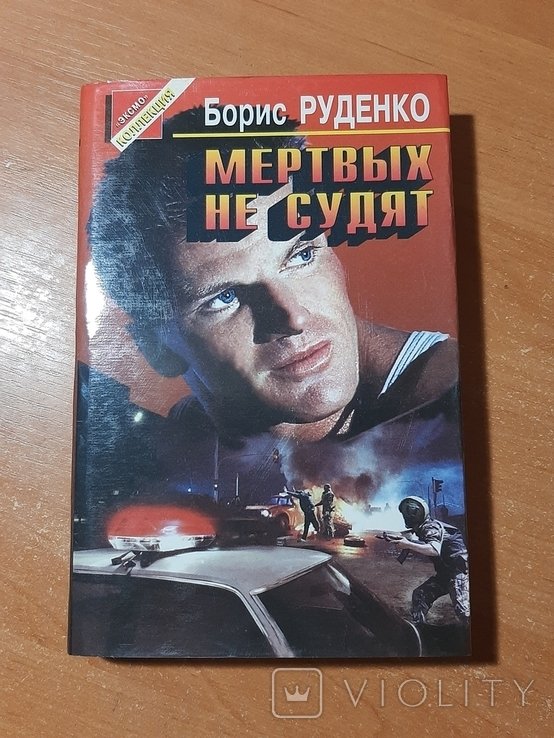 Б.Р. Руденко. Мёртвых не судят