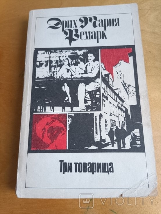 Э.М. Ремарк. Три товарища