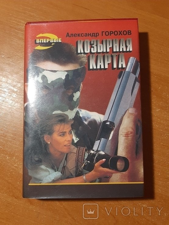 А. Горохов. Козырная карта