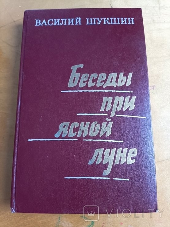 В. Шукшин. Беседы при ясной луне