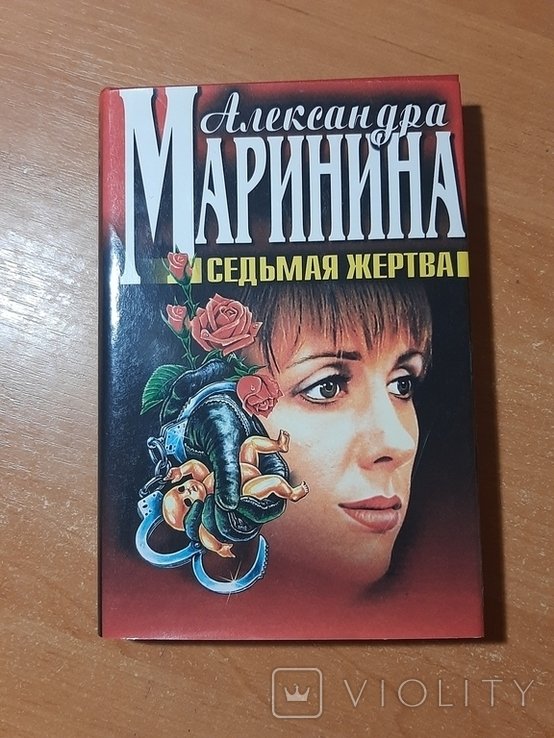 А. Маринина. Седьмая жертва