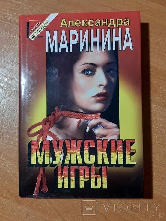 А. Маринина. Мужские игры