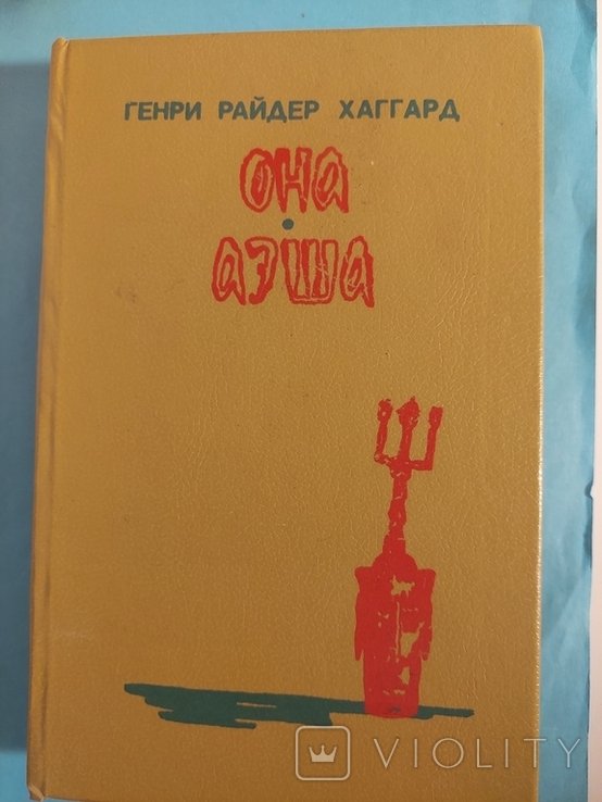 Г.Р. Хаггард. Она. Аэша. Перстень царицы Савской