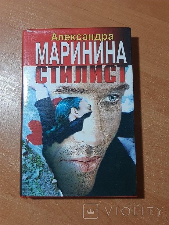 А.Ю. Маринина. Стилист
