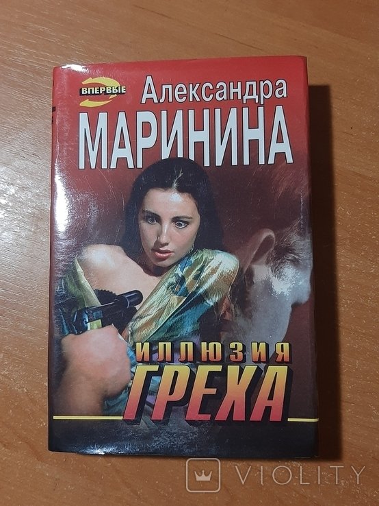 А. Маринина. Иллюзия греха