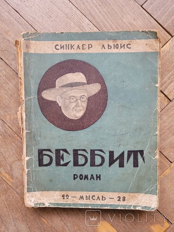 С. Льюис. Беббит