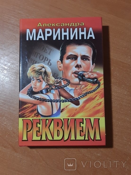 А.Ю. Маринина. Реквием