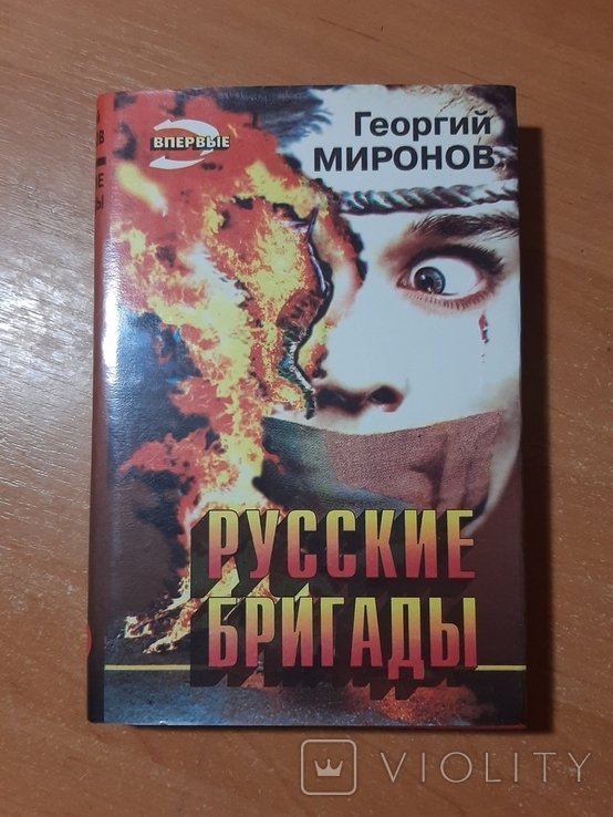 Г.Ф. Миронов. Русские бригады