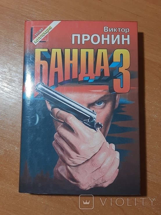 В. Пронин. Банда 3