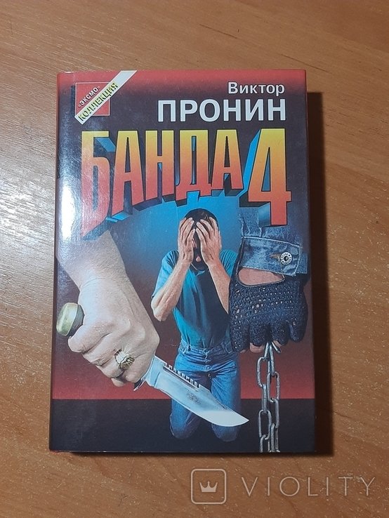 В. Пронин. Банда 4