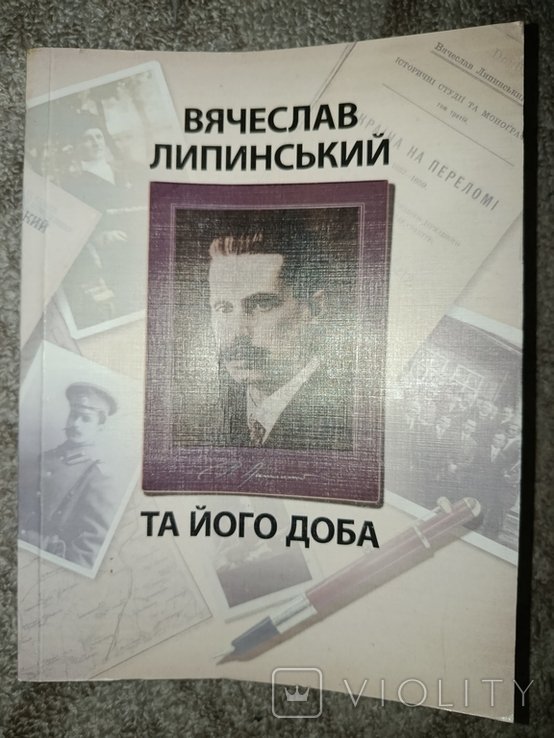 В.Л. Липинський. 2008 Вячеслав Липинський та його доба